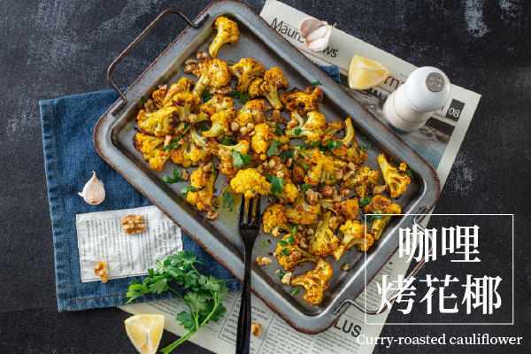 【食譜教學】咖哩烤花椰|櫻花廚房
